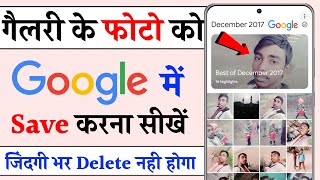 Gallery Ke Photo Ko Google Photos Me Kaise Save Kare  How to Save Photo in Google Photos [upl. by Attenod]