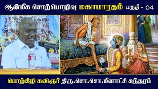 மகாபாரதம்  பகுதி  04  ஆன்மீக சொற்பொழிவு  Mahabharatham  So So Meenakshi Sundaram Speech [upl. by Lightfoot740]