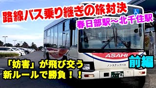 【妨害をかいくぐれ！】路線バス乗り継ぎ旅対決！春日部→北千住前編【ぱっと見は容易そうだけど】 [upl. by Tildi]