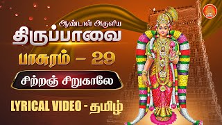 சிற்றஞ்சிறு காலே  திருப்பாவை வரிகளுடன்  Chitranjiru Kaale பாசுரம் 29 lyrics in Tamil [upl. by Ekul]