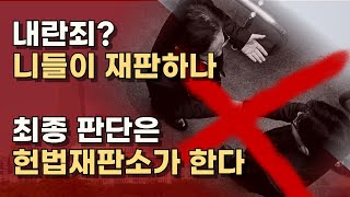 헌재는 6명으로 선고 불가능 대통령 권한행사 할수있다 힘내자 대한민국ㅣ서정욱TV [upl. by Etnud345]