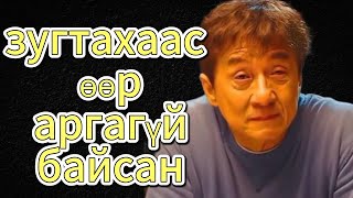 Jackie chan ий тухай [upl. by Fernald]