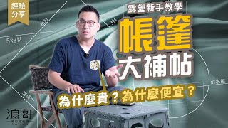 帳篷貴什麼？露營新手上課了！｜口袋不夠深，看到這品牌就可以跳過了 [upl. by Crispas]