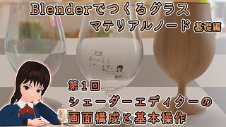 【Blender】マテリアルノード基礎編 第1回：画面構成と基本操作 [upl. by Charron]