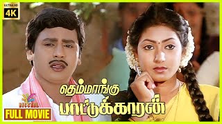 Themmangu Paattukaaran  1997  Ramarajan Aamani  Tamil Super Hit Full Movie  Bicstol [upl. by Spevek]