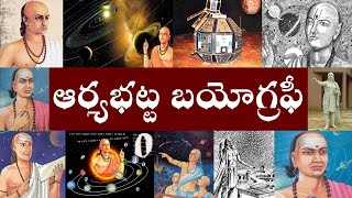 ఆర్యభట్ట బయోగ్రఫీ  Aryabhata Biography  Aryabhata Realstory [upl. by Zweig496]