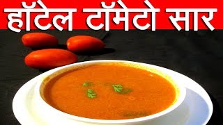 हॉटेल सारखा टोमेटो सार  Tomato Saar Recipe in Marathi By mangal [upl. by Zeralda]