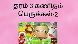 தரம் 3 கணிதம் பெருக்கல்2 [upl. by Ehrman]