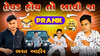 તેવડ હોય તો આવી જા 😡  Bharat Ahir  Call Prank Lalji Shiyal [upl. by Nade]