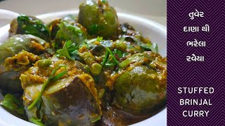 તુવેર દાણા થી ભરેલા રવૈયા નું શાક  stuffed brinjal l Gujarati Recipe Healthy [upl. by Mei687]