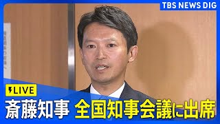 【ライブ】全国知事会議に斎藤元彦兵庫県知事が出席｜TBS NEWS DIG（11月25日） [upl. by Neelrad979]