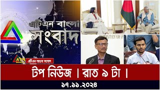 এটিএন বাংলার টপ নিউজ । রাত ৯ টা । Top News  News Highlights  ATN Bangla News [upl. by Dnomsed]