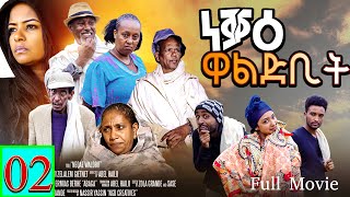 Neqae Waldbit  ነቓዕ ዋልድቢት  New Eritrean Movie 2023  Part 2  By Zola G  Full Movie [upl. by Anaugal]