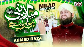 New Rabi ul Awal Naat 2023  Hafiz Ahmed Raza Qadri  Milad e Nabi Hota Rahay Ga  Milad Title Kalam [upl. by Leslee]