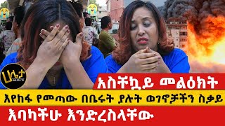 አስቸኳይ መልዕክት  እየከፋ የመጣው በቤሩት ያሉት ወገኖቻችን ስቃይ  እባካችሁ እንድረስላቸው  Haleta tv [upl. by Amorette]