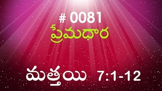 TTB Matthew మత్తయి సువార్త  7112 0081 Telugu Bible Study Premadhara [upl. by Adaha]