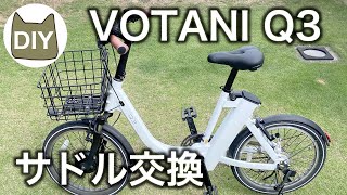 VOTANI Q3 サドル交換 [upl. by Mathews]