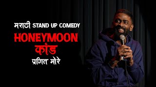 Honeymoon Kaand  Pranit More  Marathi Stand Up Comedy  Crowd Work [upl. by Dill748]