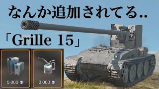 WoTb 移動速度をマシマシにしたい人向けの特殊常備品が追加されていたGrille 15 ゆっくり実況 [upl. by Stephens38]