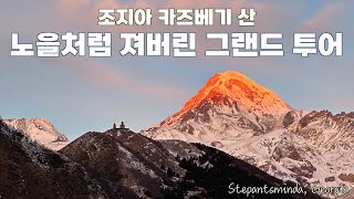 꽁꽁 얼은 빙판길에도 가야만 하는 곳 Gergeti Trinity Church in Stepantminda  Georgia [upl. by Job]