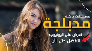 افضل مسلسلات تركية جديدة مدبلجة تعرض على اليوتيوب  الأفضل حتى الآن  الجزء الأول [upl. by Mori]