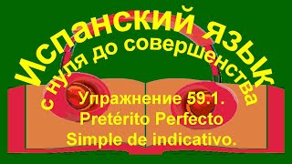 Упражнение 591Pretérito Perfecto Simple de indicativo [upl. by Noskcire248]