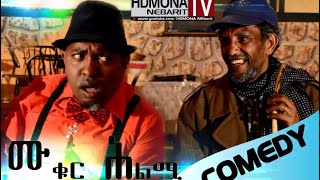 HDMONA  ምቁር ሕልሚ ብ ዳዊት ኢዮብ Mkur Hlmi by Dawit Eyob  New Eritrean Comedy 2018 [upl. by Ydnic]