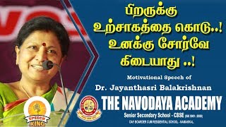 பிறருக்கு உற்சாகத்தை கொடு உனக்கு சோர்வே கிடையாது  DrJayanthasri BalakrishnanMotivational speech [upl. by Tudela498]