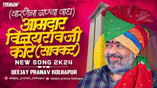 आमदार विनयरावजी कोरे साहेब सावकार साहेब🩷🔝 Amdar vinayraoji kore saheb new song 2k24❤️‍🔥 [upl. by Getter]