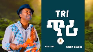 Abera Beyene  Tri  ጥሪ  New Eritrean Tigrigna Music [upl. by Nevanod276]