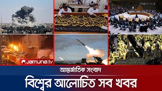 একনজরে বিশ্বের আলোচিত সব খবর  Jamuna IDesk  14 June 2024  Jamuna TV [upl. by Odlanar]