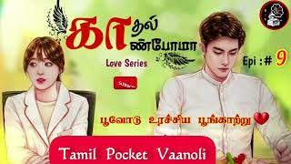 EP9Kadhal kaanpomaaTamil sirukathaigalFamily Love storyTamil AudiobookTamil Pocket VaanoliTPV [upl. by Joliet]