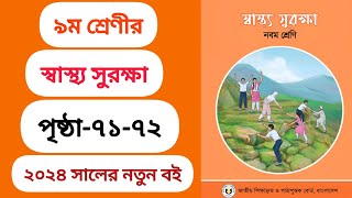 নবম শ্রেণীর স্বাস্থ্য সুরক্ষা পৃষ্ঠা ৭১ ৭২  Class 9 shashtho surokkha page 71 72 [upl. by Vetter]