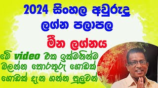 2024 Sinhala Awurudu Lagna Palapala Meena Lagnaya 2024 සිංහල අවුරුදු ලග්න පලාපල මීන ලග්නය [upl. by Wight]