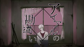 【Yokune Ruko ♂ KIRE欲音ルコ ♂ KIRE】A Mistaken Belief of Loveアイアルの勘違い【UTAUカバー】 [upl. by Annetta922]