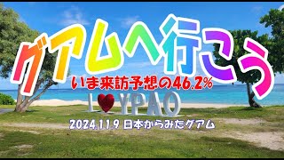 2024119 日本からみたグアム 来訪予想の462 [upl. by Anitrebla]