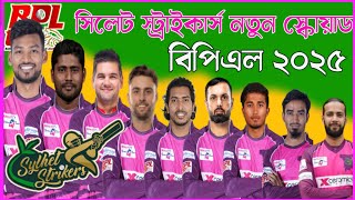 বিপিএল ২০২৫  সিলেট স্ট্রাইকার্স স্কোয়াড Sylhet Strikers Squad 2025  Sylhet strikers Team BPL 2025 [upl. by Means300]