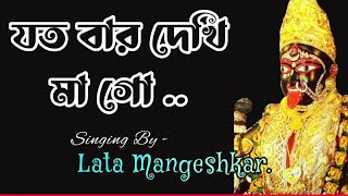 Jatobar Dekhi Mago।।Lata Mangeshkar।।Toofan।।যতবার দেখি মাগো।।লতা মঙ্গেশকর।। তুফান।। Maa Kali Sound [upl. by Ddat]