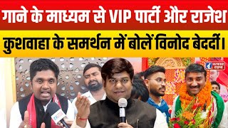 Motihari Lok Sabha Seat गाने के माध्यम से Rajesh Kushwaha के समर्थन में बोलें Singer Vinod Bedardi [upl. by Karolina390]