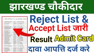 Chowkidar News  Reject List  Admit Card  Merit List [upl. by Enelyak932]