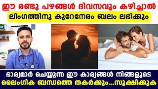 ഭാര്യമാർ ചെയ്യുന്ന ഈ കാര്യങ്ങൾ നിങ്ങളുടെ ലൈംഗികതയെ തകർക്കും [upl. by Payne872]