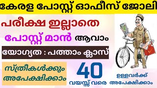 Kerala Post Office Vacancy 2024  GDS Recruitment 2024 Malayalam  GDS Postal Vacancy 2024 Malayalam [upl. by Lander]