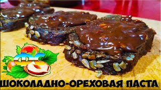 Шоколадно ореховая Паста Как ПРИГОТОВИТЬ в домашних условиях Вкус Потрясающий [upl. by Brigette]