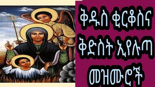 ቅድስት ኢየሉጣ መዝሙር፣ ቅዱስ ቂርቆስ መዝሙር፣ የቅዱስ ቂርቆስና ቅድስት ኢየሉጣ መዝሙሮች Kidus kirkos and Kidist Eyeluta Mezmur [upl. by Arathorn126]