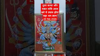 तुला कन्या मकर राशि वाले आज करे ये उपाय अचानक होगा धन लाभ 20Feb shorts viral astrology [upl. by Burhans]