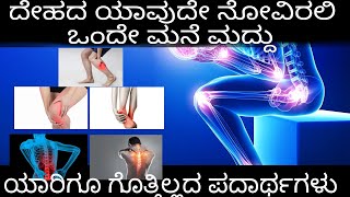 joint pain problem in kannada  ಕೇವಲ 5 rs head pain  back pain  leg pain  joint pain ಮನೆ ಮದ್ದು [upl. by Ocin103]