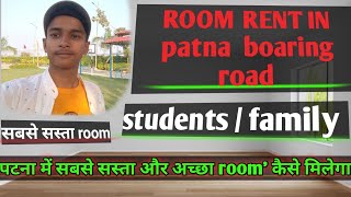 room rent in patna  room rent in patna boring road for students  बोरिंग रोड room rent कितना लगता [upl. by Dona]