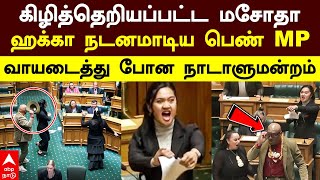 Maipi clarke  கிழித்தெறியப்பட்ட மசோதா ஹக்கா நடனமாடிய பெண் MP வாயடைத்து போன நாடாளுமன்றம்  Maori [upl. by Nnainot]