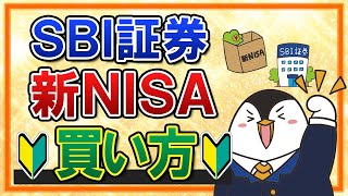 【有料級】SBI証券での新NISAの買い方を完全ガイド！つみたて投資枠の積立注文・成長投資枠のスポット注文も画面付きで解説 [upl. by Ahsieat]