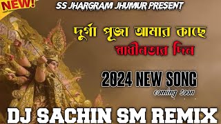 Durga Puja Amar Kache Sadhinotar Din  2024 New Song Coming  Dj Sachin SM REMIX [upl. by Acillegna643]